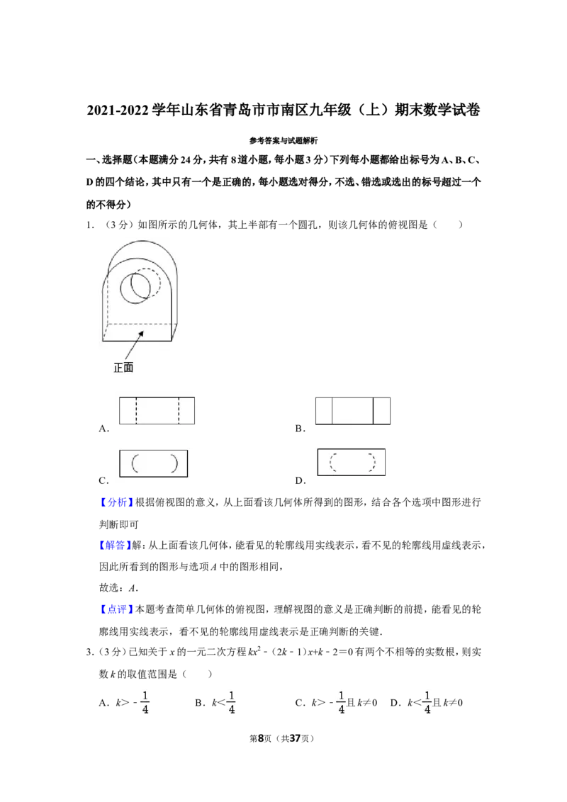 2021-2022学年山东省青岛市市南区九年级（上）期末数学试卷_北师大初中数学_9上-北师大版初中数学_05习题试卷_6历年真题