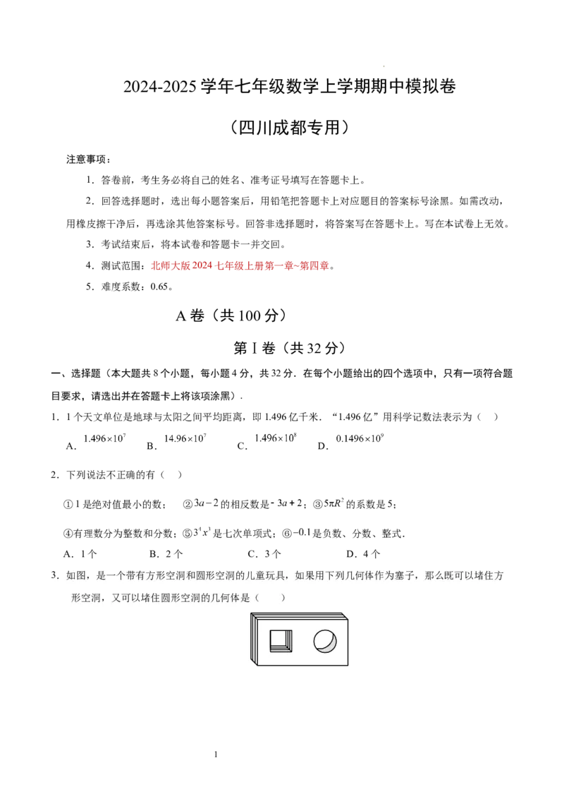 七年级数学期中模拟卷测试范围：北师大版2024七上第1~4章（考试版A4）（四川成都专用）_北师大初中数学_7上-北师大版初中数学_7上-初中数学北师大（2024新版）持续更新_06习题试卷