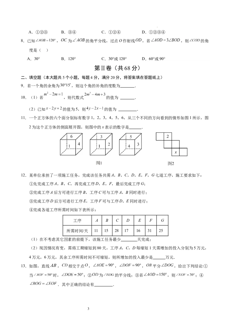 七年级数学期中模拟卷测试范围：北师大版2024七上第1~4章（考试版A4）（四川成都专用）_北师大初中数学_7上-北师大版初中数学_7上-初中数学北师大（2024新版）持续更新_06习题试卷