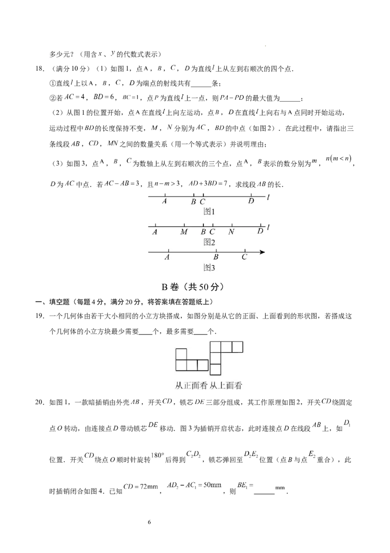 七年级数学期中模拟卷测试范围：北师大版2024七上第1~4章（考试版A4）（四川成都专用）_北师大初中数学_7上-北师大版初中数学_7上-初中数学北师大（2024新版）持续更新_06习题试卷