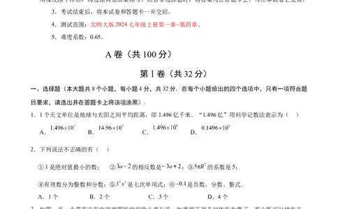 七年级数学期中模拟卷测试范围：北师大版2024七上第1~4章（考试版A4）（四川成都专用）_北师大初中数学_7上-北师大版初中数学_7上-初中数学北师大（2024新版）持续更新_06习题试卷