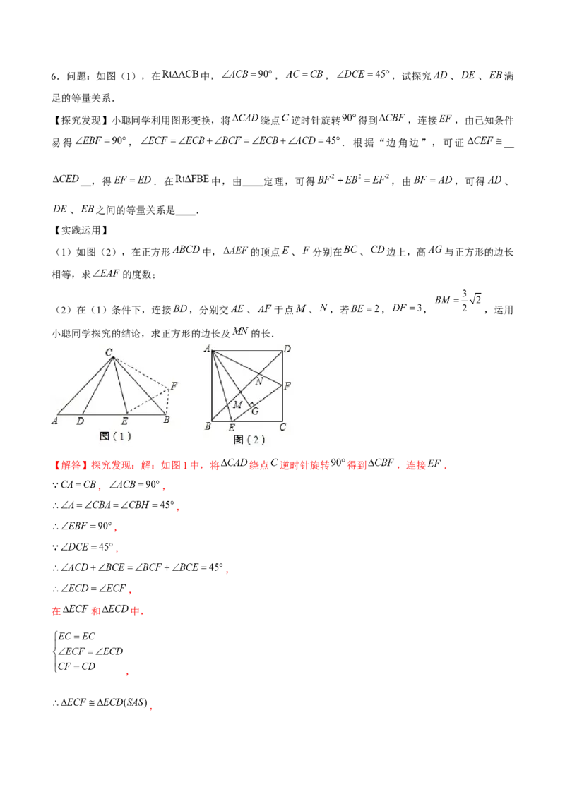 专题08旋转模型（解析版）-重难点突破八年级数学下册常考题专练（北师大版）_北师大初中数学_8下-北师大版初中数学_旧版-可参考_06专项讲练