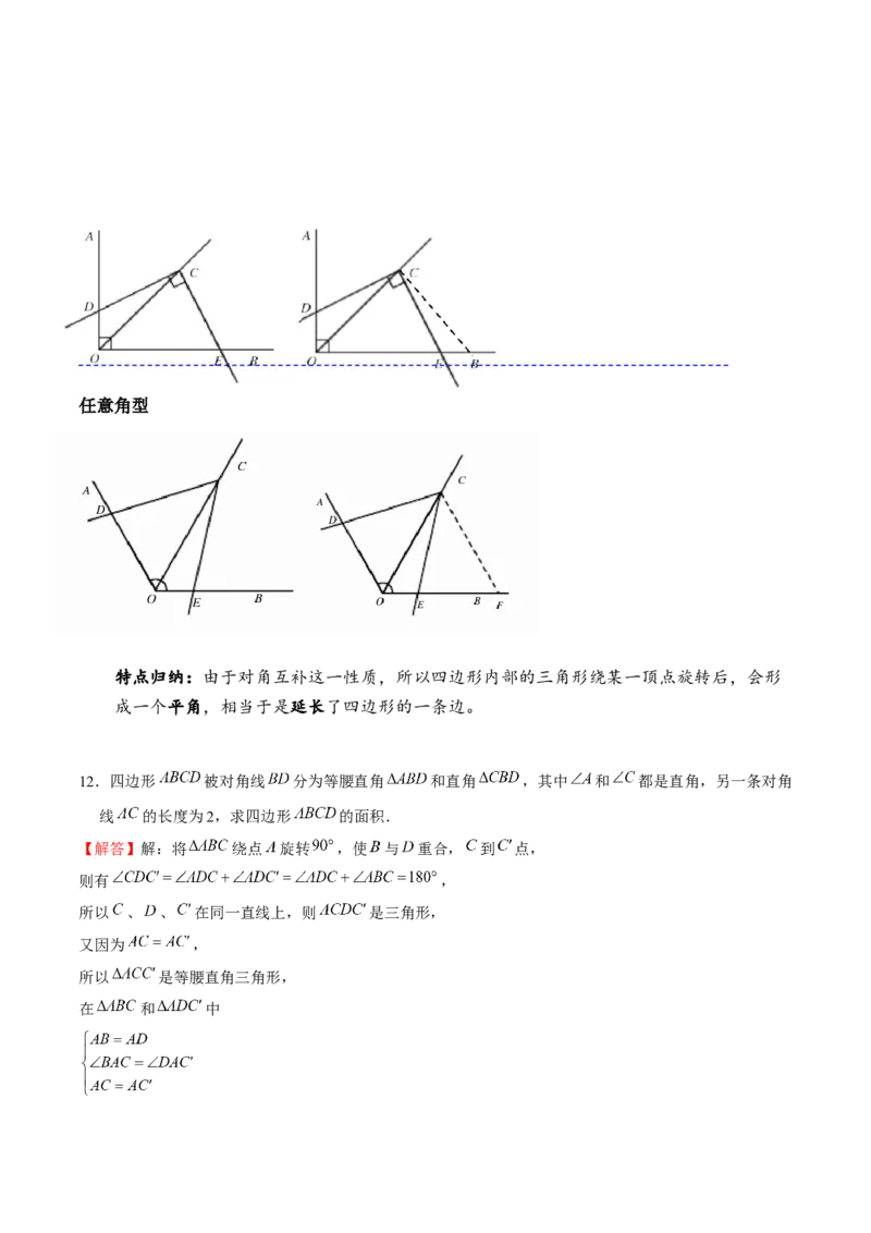专题08旋转模型（解析版）-重难点突破八年级数学下册常考题专练（北师大版）_北师大初中数学_8下-北师大版初中数学_旧版-可参考_06专项讲练