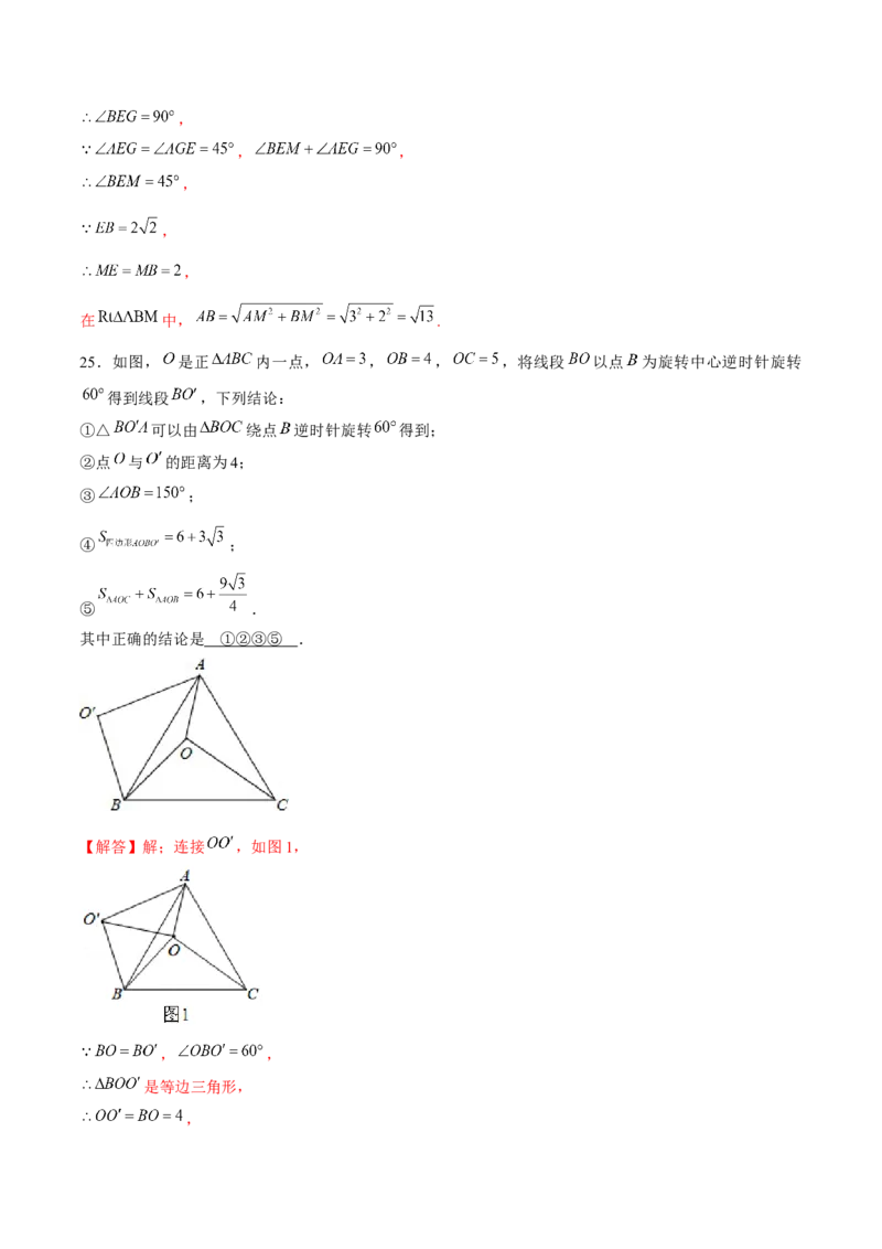 专题08旋转模型（解析版）-重难点突破八年级数学下册常考题专练（北师大版）_北师大初中数学_8下-北师大版初中数学_旧版-可参考_06专项讲练