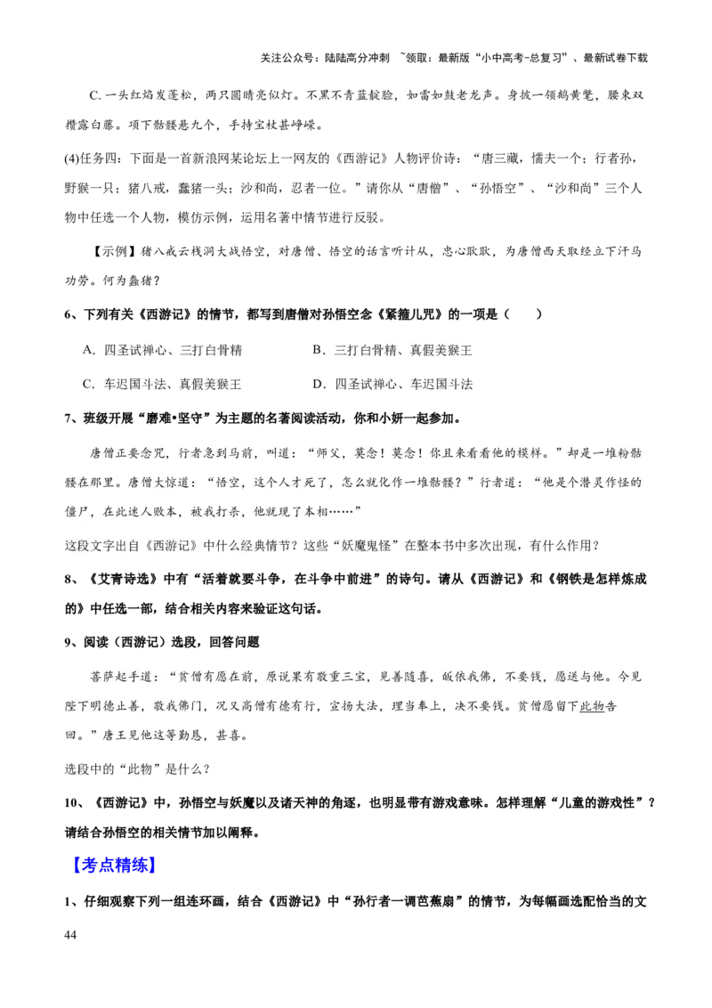 专题16《西游记》（知识梳理+练习）(原卷版）_02中考总复习（2026版更新中）_01-语文-中考总复习_2025年中考资料_备战2025年中考语文一轮复习考点突破（全国通用）