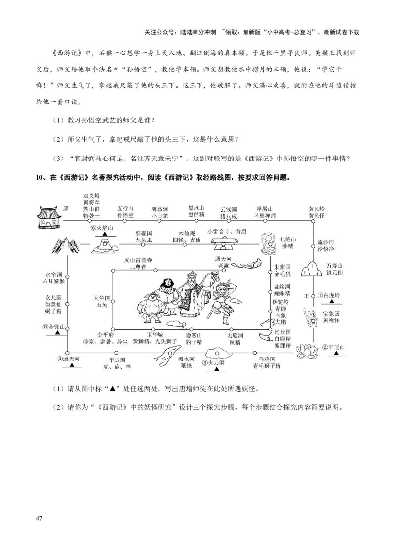 专题16《西游记》（知识梳理+练习）(原卷版）_02中考总复习（2026版更新中）_01-语文-中考总复习_2025年中考资料_备战2025年中考语文一轮复习考点突破（全国通用）