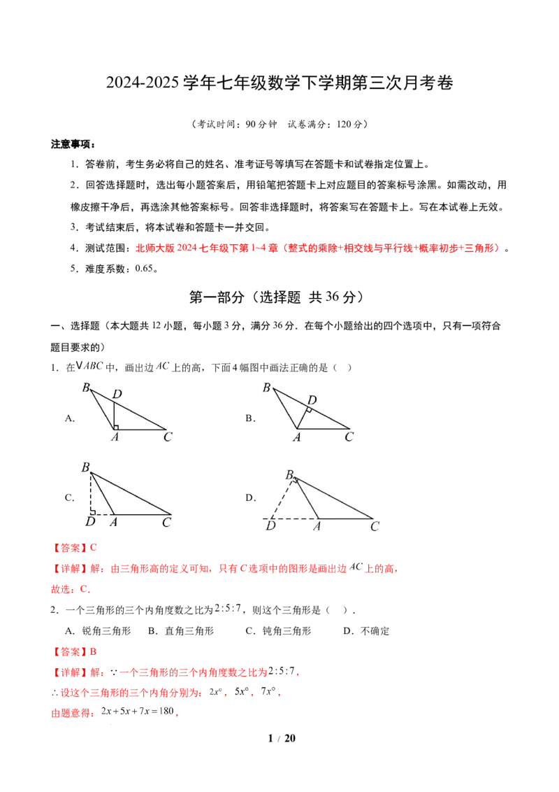 七年级数学第三次月考卷（全析全解）（北师大版）_北师大初中数学_7下-北师大版初中数学_7下-初中数学北师大版（2025春季新版）持续更新_6.习题试卷_月考试卷