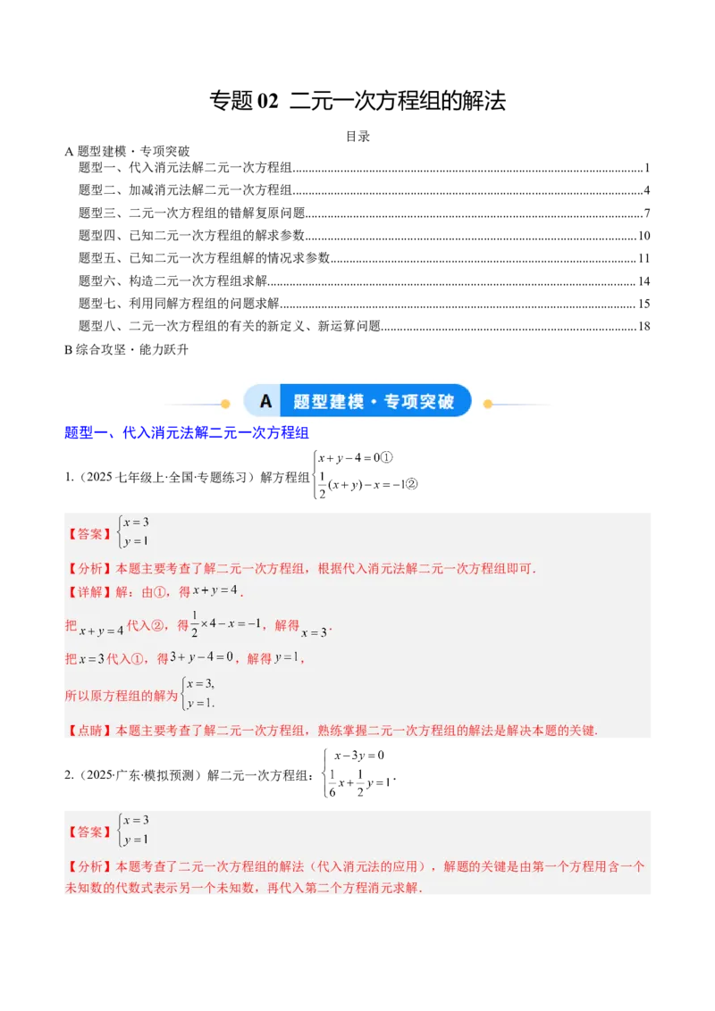 专题02二元一次方程组的解法（8大题型）（专项训练）（教师版）_北师大初中数学_8上-北师大版初中数学_初中数学北师大8上-2025秋季新版_第二套推荐25_07习题试卷_专项训练_第1套
