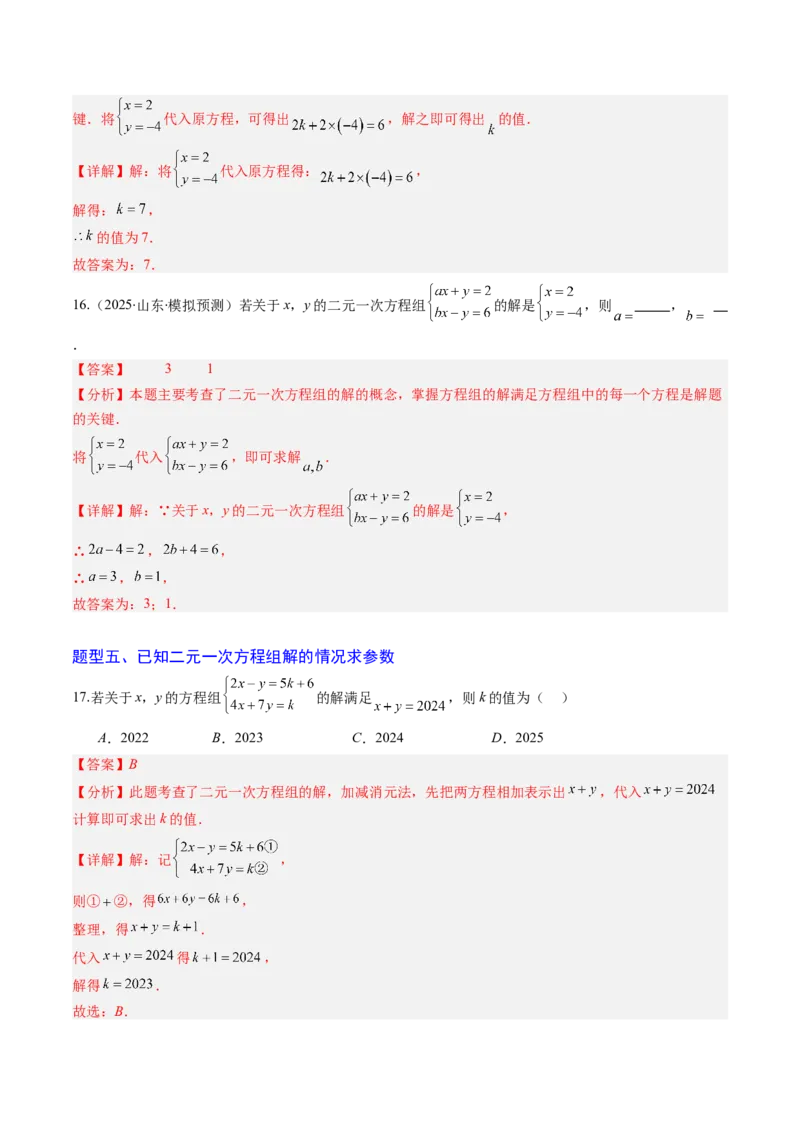 专题02二元一次方程组的解法（8大题型）（专项训练）（教师版）_北师大初中数学_8上-北师大版初中数学_初中数学北师大8上-2025秋季新版_第二套推荐25_07习题试卷_专项训练_第1套