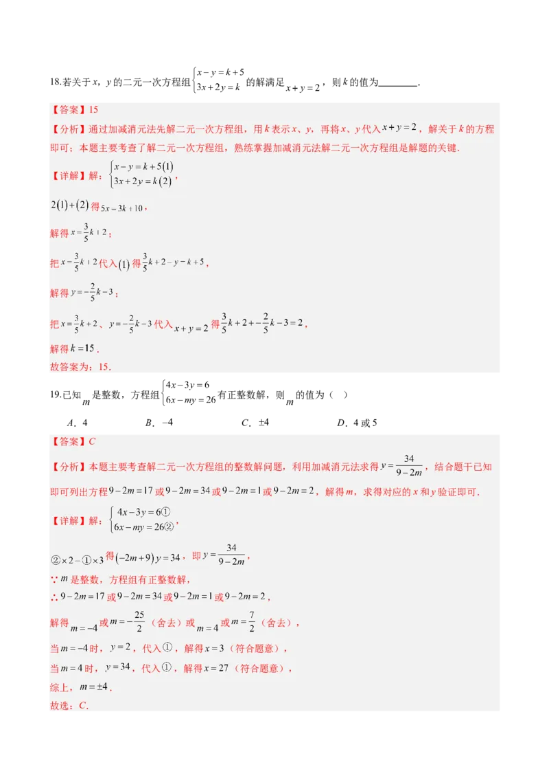 专题02二元一次方程组的解法（8大题型）（专项训练）（教师版）_北师大初中数学_8上-北师大版初中数学_初中数学北师大8上-2025秋季新版_第二套推荐25_07习题试卷_专项训练_第1套