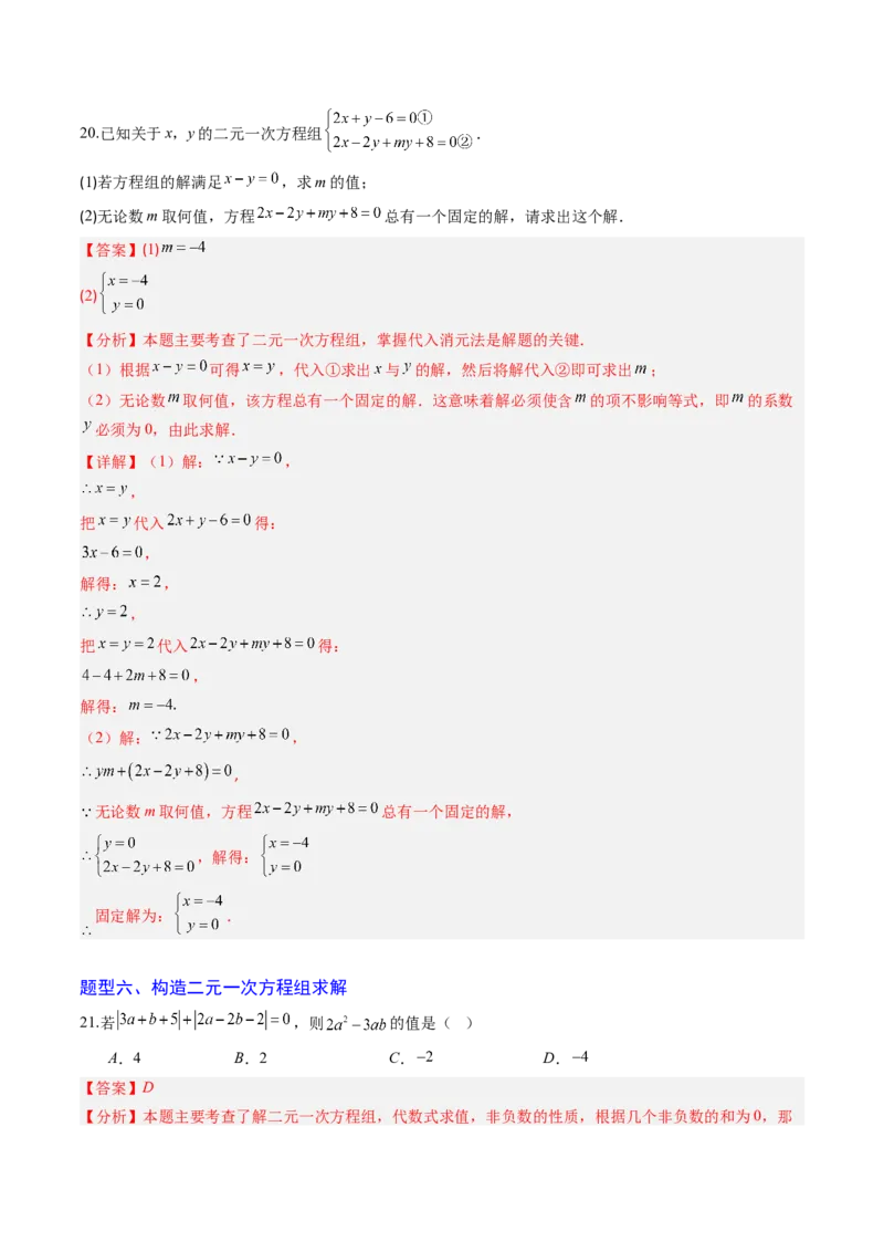 专题02二元一次方程组的解法（8大题型）（专项训练）（教师版）_北师大初中数学_8上-北师大版初中数学_初中数学北师大8上-2025秋季新版_第二套推荐25_07习题试卷_专项训练_第1套