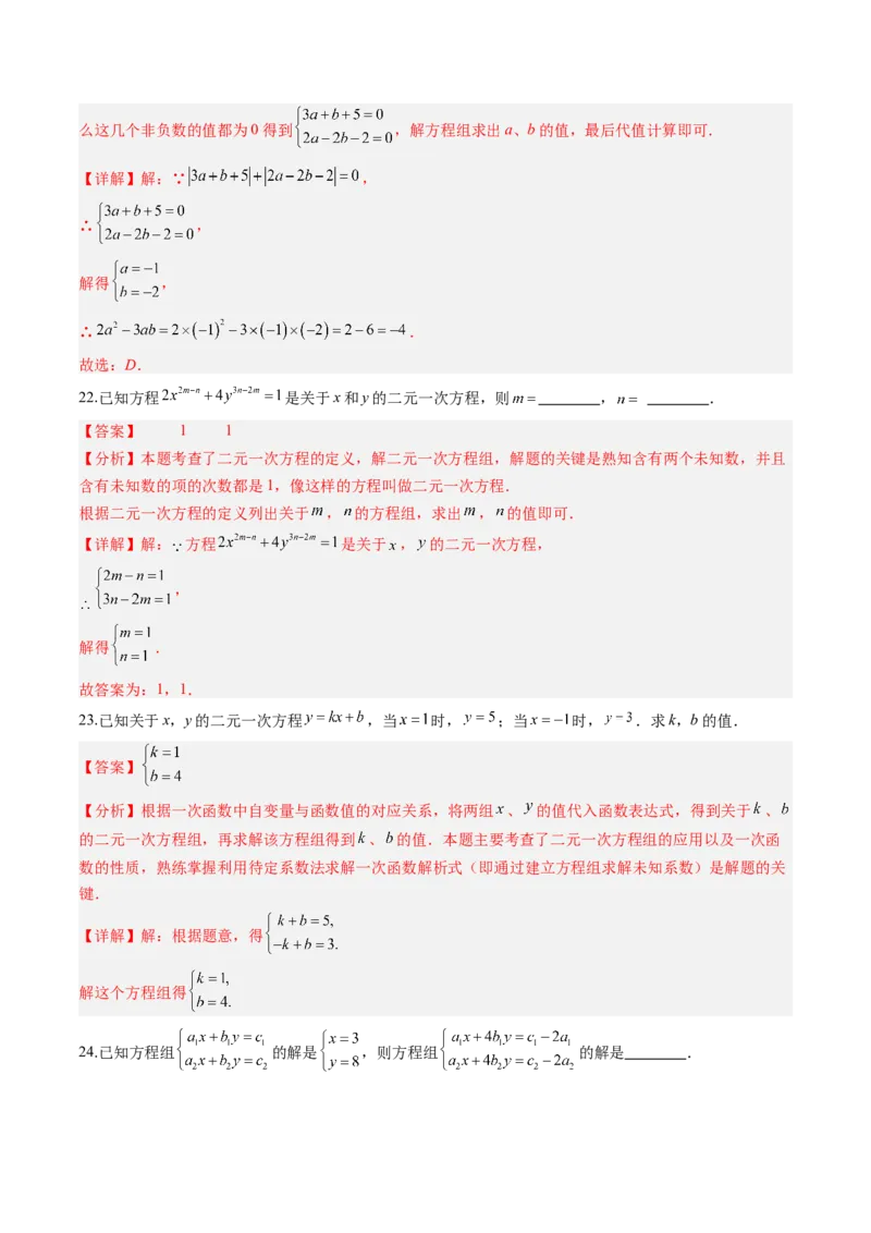 专题02二元一次方程组的解法（8大题型）（专项训练）（教师版）_北师大初中数学_8上-北师大版初中数学_初中数学北师大8上-2025秋季新版_第二套推荐25_07习题试卷_专项训练_第1套