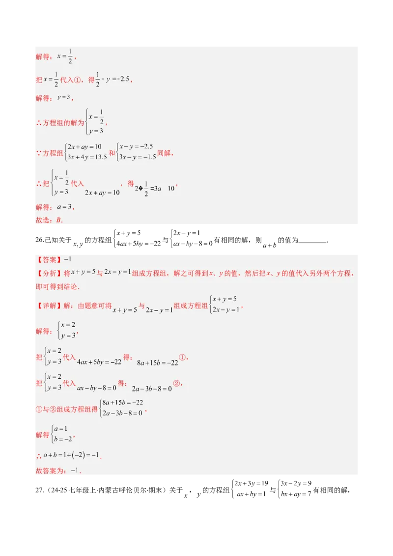 专题02二元一次方程组的解法（8大题型）（专项训练）（教师版）_北师大初中数学_8上-北师大版初中数学_初中数学北师大8上-2025秋季新版_第二套推荐25_07习题试卷_专项训练_第1套