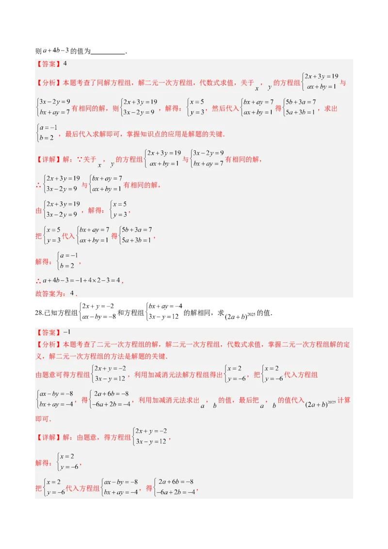 专题02二元一次方程组的解法（8大题型）（专项训练）（教师版）_北师大初中数学_8上-北师大版初中数学_初中数学北师大8上-2025秋季新版_第二套推荐25_07习题试卷_专项训练_第1套