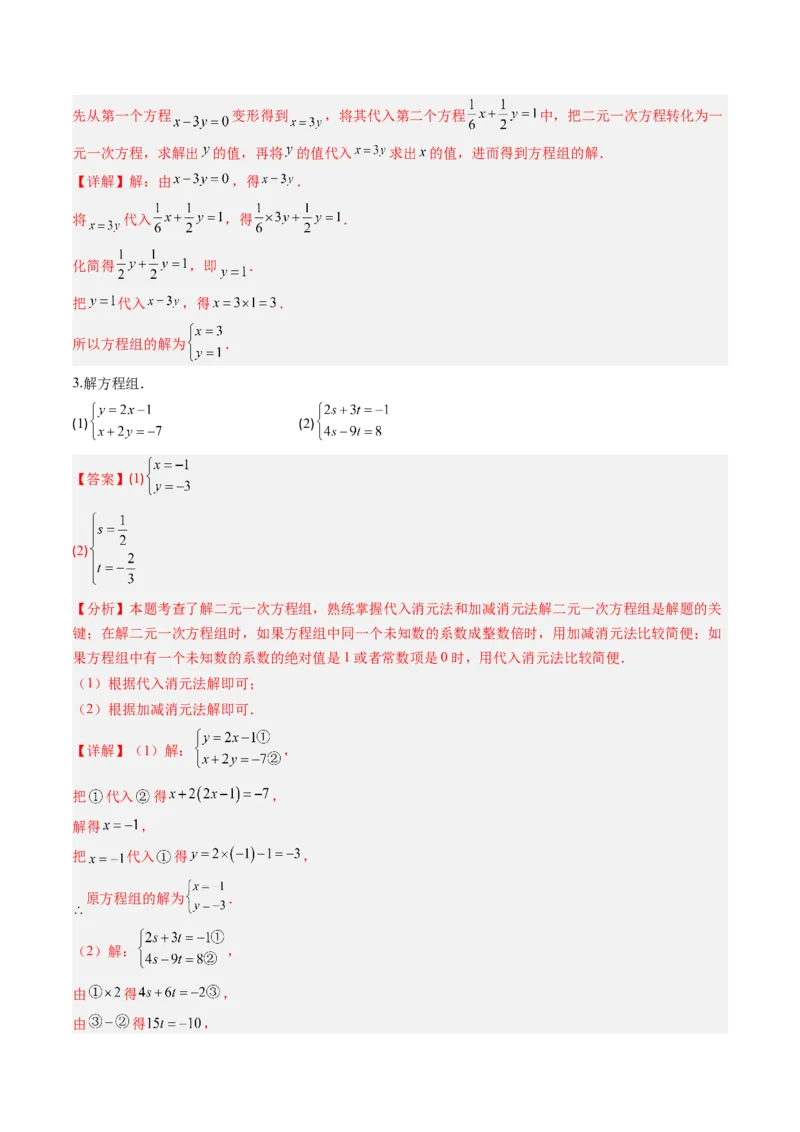 专题02二元一次方程组的解法（8大题型）（专项训练）（教师版）_北师大初中数学_8上-北师大版初中数学_初中数学北师大8上-2025秋季新版_第二套推荐25_07习题试卷_专项训练_第1套