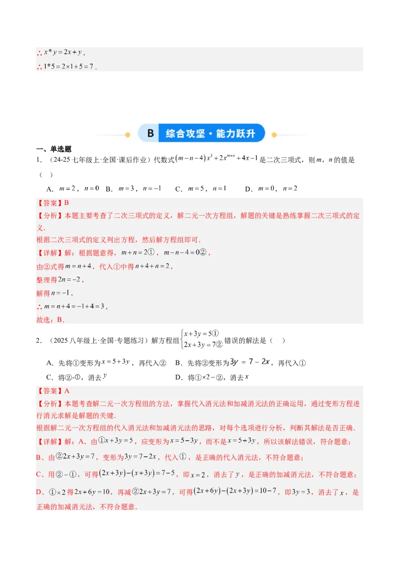 专题02二元一次方程组的解法（8大题型）（专项训练）（教师版）_北师大初中数学_8上-北师大版初中数学_初中数学北师大8上-2025秋季新版_第二套推荐25_07习题试卷_专项训练_第1套