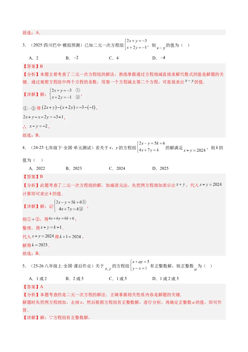 专题02二元一次方程组的解法（8大题型）（专项训练）（教师版）_北师大初中数学_8上-北师大版初中数学_初中数学北师大8上-2025秋季新版_第二套推荐25_07习题试卷_专项训练_第1套