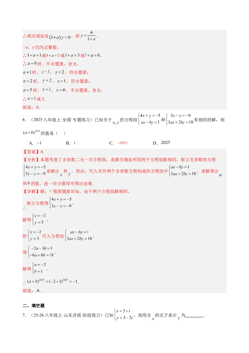 专题02二元一次方程组的解法（8大题型）（专项训练）（教师版）_北师大初中数学_8上-北师大版初中数学_初中数学北师大8上-2025秋季新版_第二套推荐25_07习题试卷_专项训练_第1套