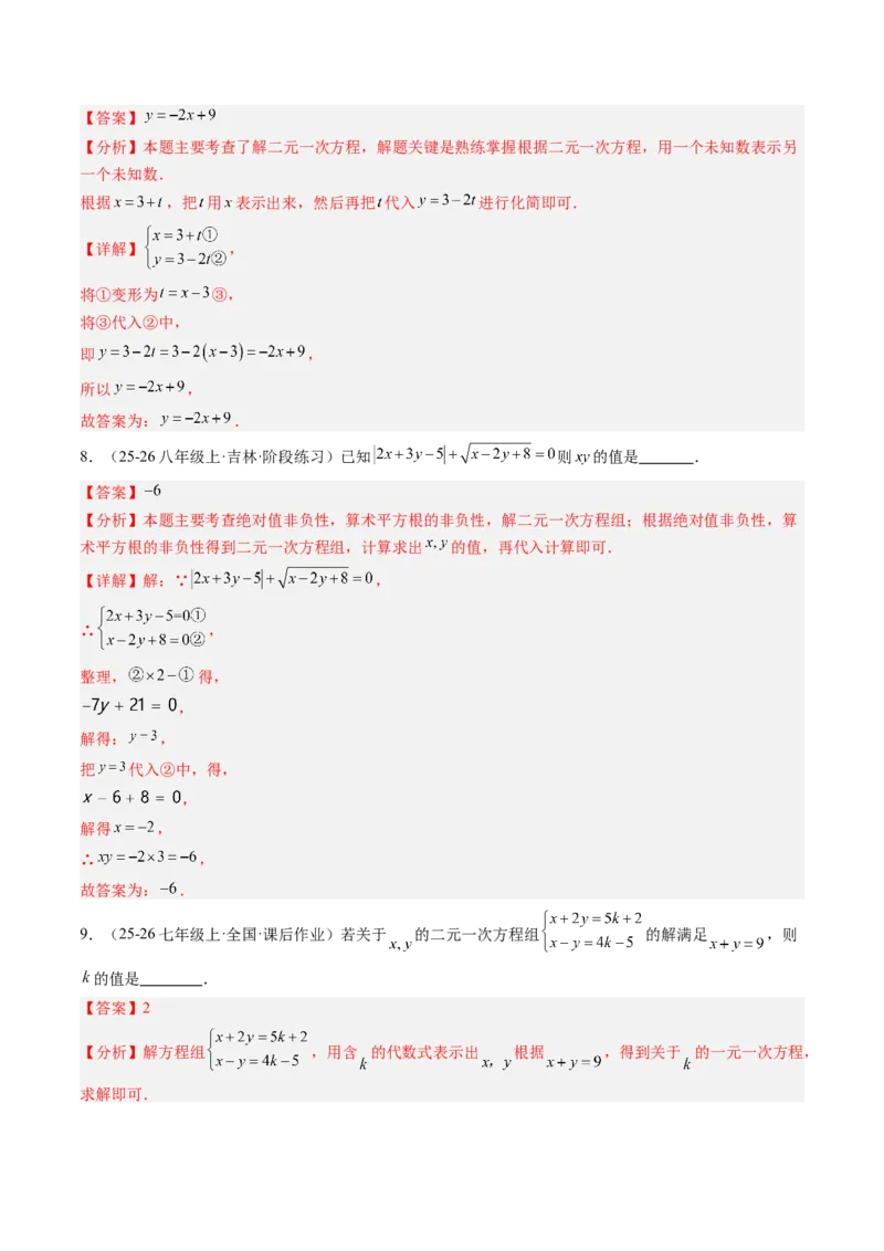 专题02二元一次方程组的解法（8大题型）（专项训练）（教师版）_北师大初中数学_8上-北师大版初中数学_初中数学北师大8上-2025秋季新版_第二套推荐25_07习题试卷_专项训练_第1套