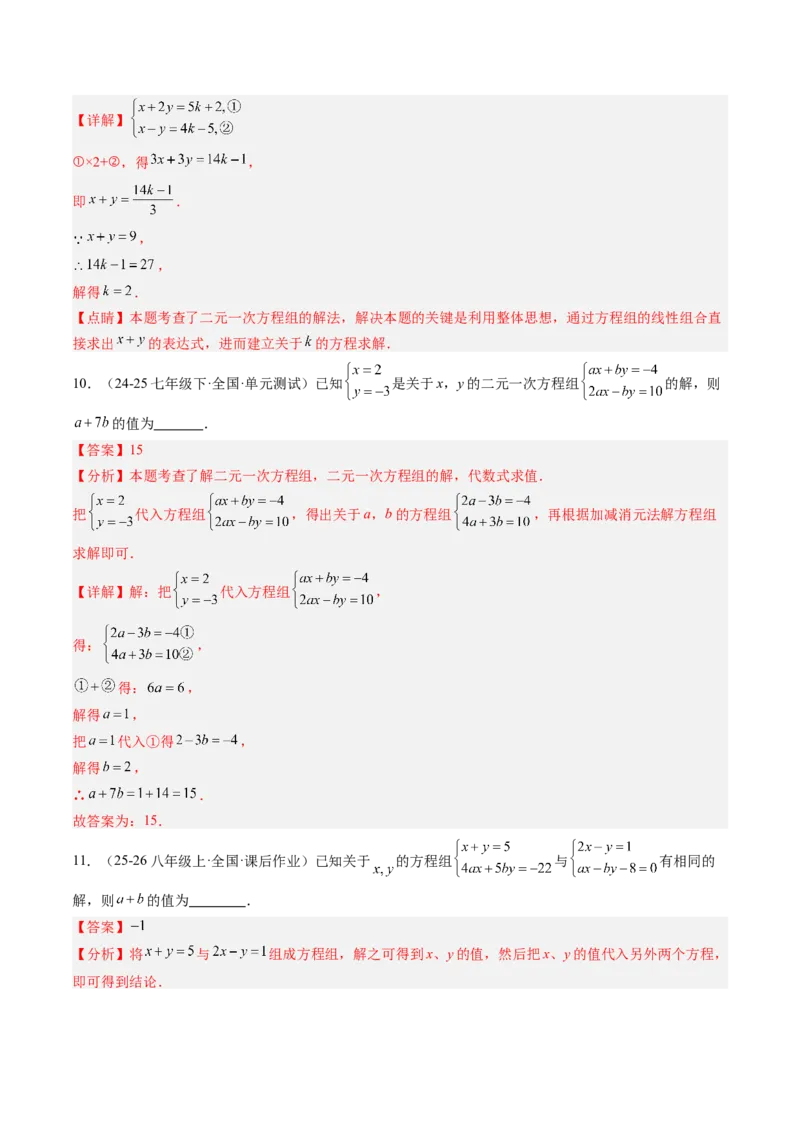 专题02二元一次方程组的解法（8大题型）（专项训练）（教师版）_北师大初中数学_8上-北师大版初中数学_初中数学北师大8上-2025秋季新版_第二套推荐25_07习题试卷_专项训练_第1套