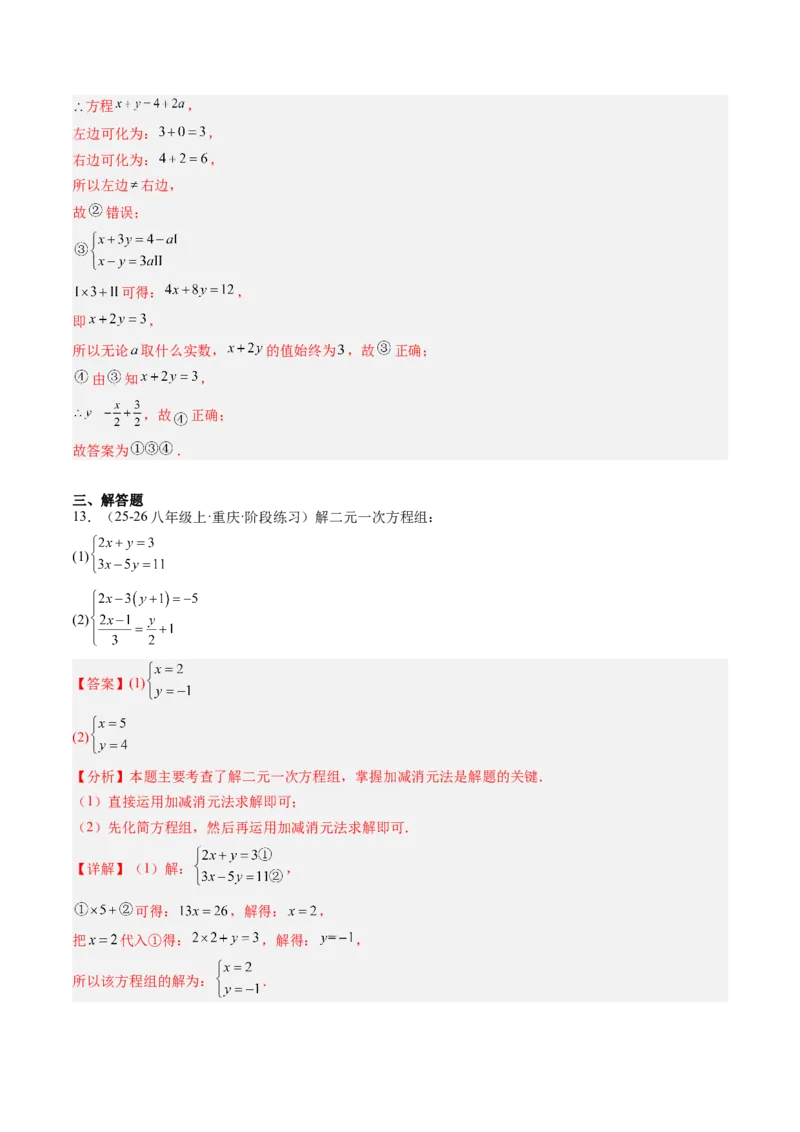 专题02二元一次方程组的解法（8大题型）（专项训练）（教师版）_北师大初中数学_8上-北师大版初中数学_初中数学北师大8上-2025秋季新版_第二套推荐25_07习题试卷_专项训练_第1套