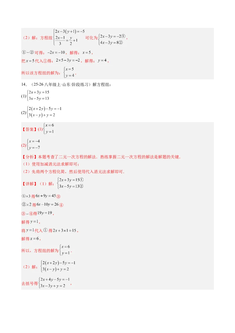 专题02二元一次方程组的解法（8大题型）（专项训练）（教师版）_北师大初中数学_8上-北师大版初中数学_初中数学北师大8上-2025秋季新版_第二套推荐25_07习题试卷_专项训练_第1套