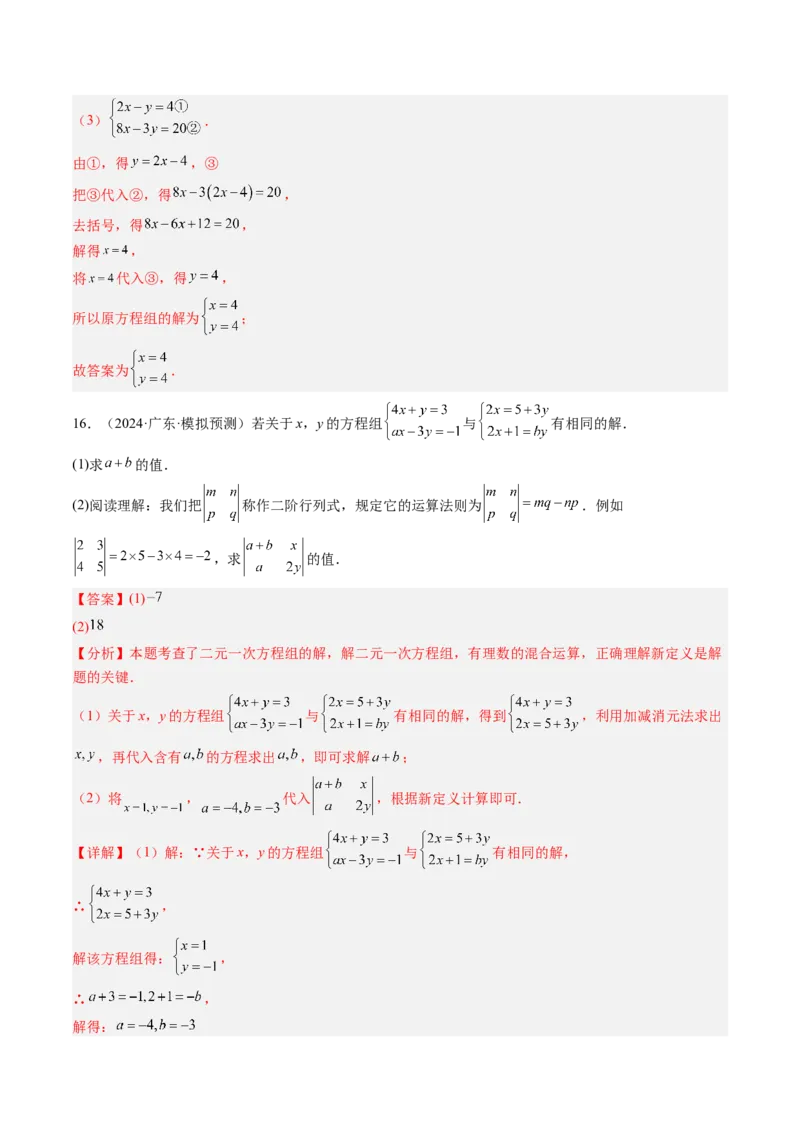 专题02二元一次方程组的解法（8大题型）（专项训练）（教师版）_北师大初中数学_8上-北师大版初中数学_初中数学北师大8上-2025秋季新版_第二套推荐25_07习题试卷_专项训练_第1套