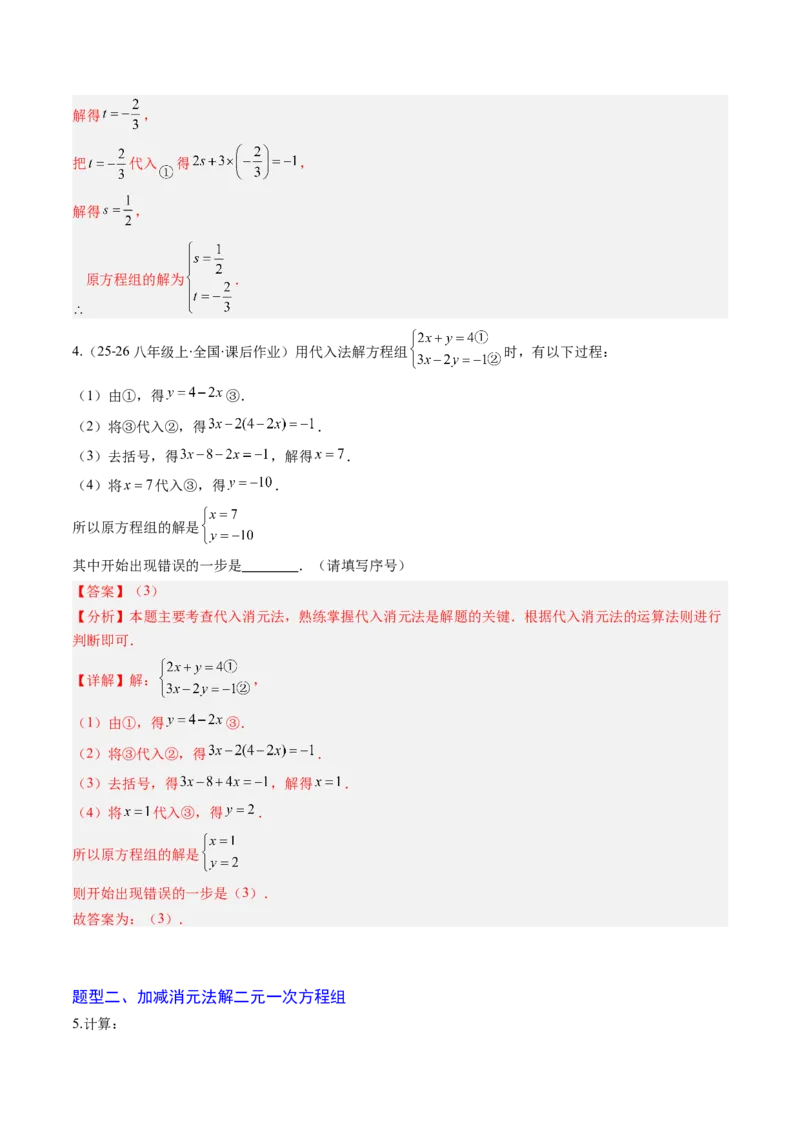 专题02二元一次方程组的解法（8大题型）（专项训练）（教师版）_北师大初中数学_8上-北师大版初中数学_初中数学北师大8上-2025秋季新版_第二套推荐25_07习题试卷_专项训练_第1套