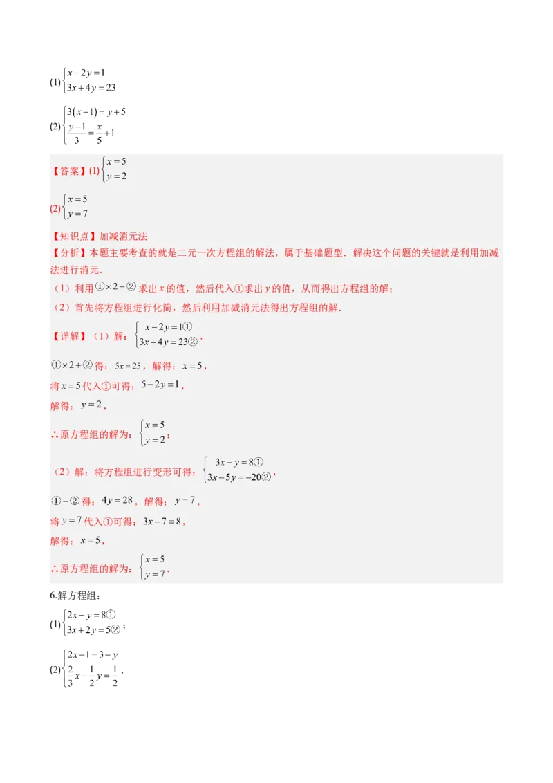 专题02二元一次方程组的解法（8大题型）（专项训练）（教师版）_北师大初中数学_8上-北师大版初中数学_初中数学北师大8上-2025秋季新版_第二套推荐25_07习题试卷_专项训练_第1套