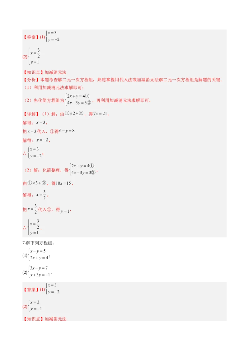 专题02二元一次方程组的解法（8大题型）（专项训练）（教师版）_北师大初中数学_8上-北师大版初中数学_初中数学北师大8上-2025秋季新版_第二套推荐25_07习题试卷_专项训练_第1套