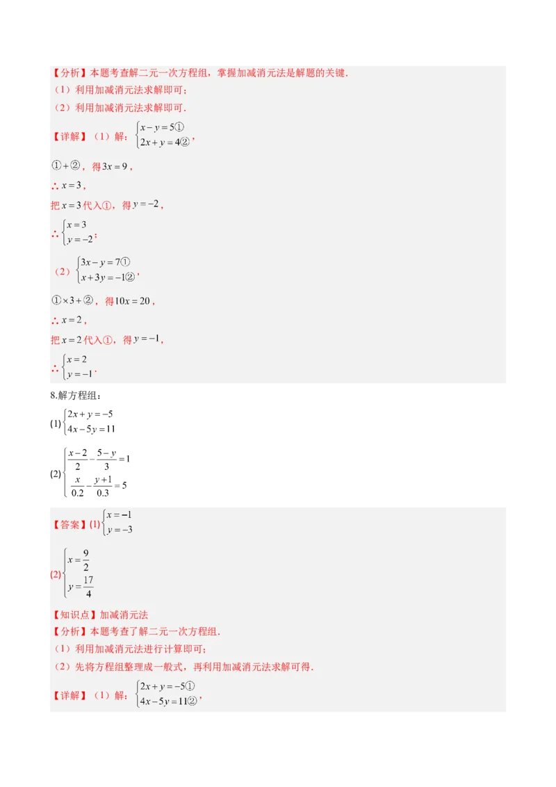 专题02二元一次方程组的解法（8大题型）（专项训练）（教师版）_北师大初中数学_8上-北师大版初中数学_初中数学北师大8上-2025秋季新版_第二套推荐25_07习题试卷_专项训练_第1套