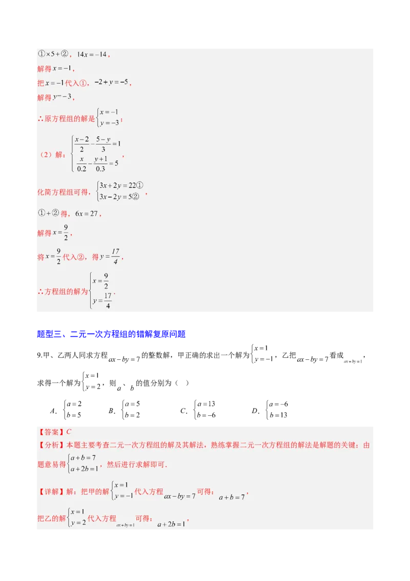 专题02二元一次方程组的解法（8大题型）（专项训练）（教师版）_北师大初中数学_8上-北师大版初中数学_初中数学北师大8上-2025秋季新版_第二套推荐25_07习题试卷_专项训练_第1套