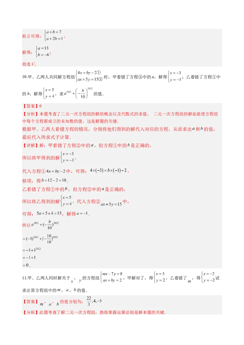 专题02二元一次方程组的解法（8大题型）（专项训练）（教师版）_北师大初中数学_8上-北师大版初中数学_初中数学北师大8上-2025秋季新版_第二套推荐25_07习题试卷_专项训练_第1套