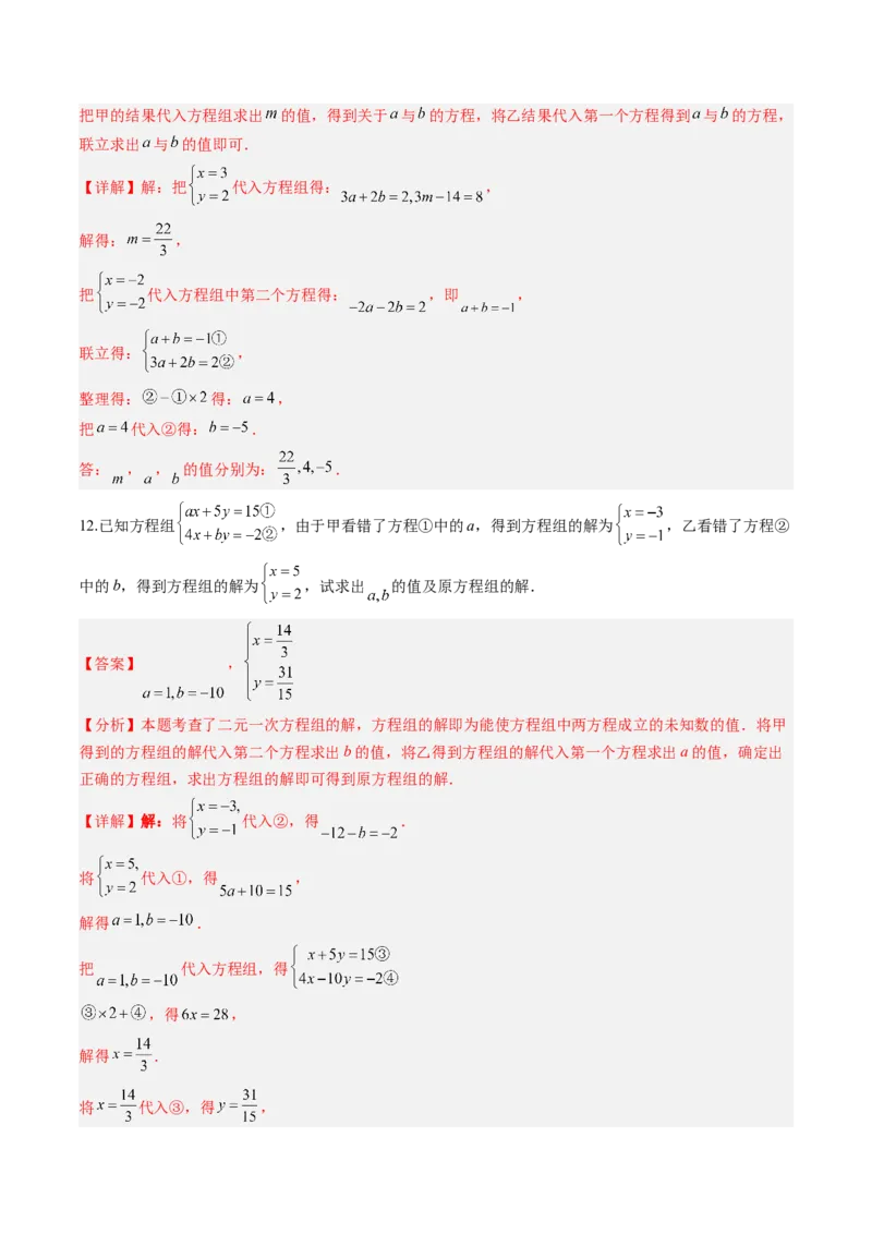 专题02二元一次方程组的解法（8大题型）（专项训练）（教师版）_北师大初中数学_8上-北师大版初中数学_初中数学北师大8上-2025秋季新版_第二套推荐25_07习题试卷_专项训练_第1套