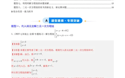 专题02二元一次方程组的解法（8大题型）（专项训练）（教师版）_北师大初中数学_8上-北师大版初中数学_初中数学北师大8上-2025秋季新版_第二套推荐25_07习题试卷_专项训练_第1套