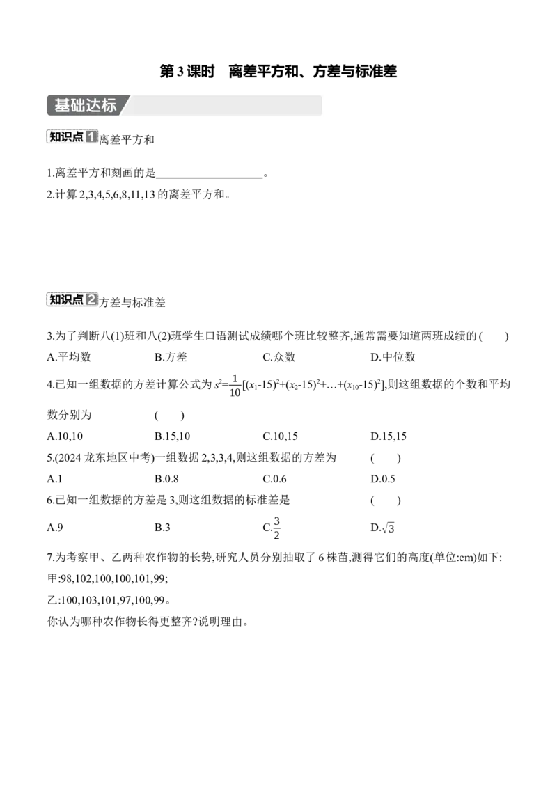 6.1　平均数与方差　第3课时　离差平方和、方差与标准差_北师大初中数学_8上-北师大版初中数学_初中数学北师大8上-2025秋季新版_第二套推荐25_07习题试卷_同步练习_分层练习