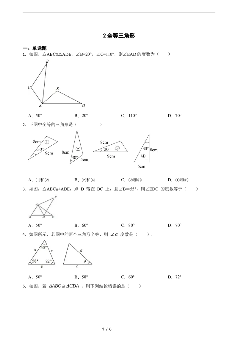 4.2全等三角形（含答案）_北师大初中数学_7下-北师大版初中数学_7下-初中数学北师大版（2025春季新版）持续更新_6.习题试卷_同步练习_第1套（齐全）