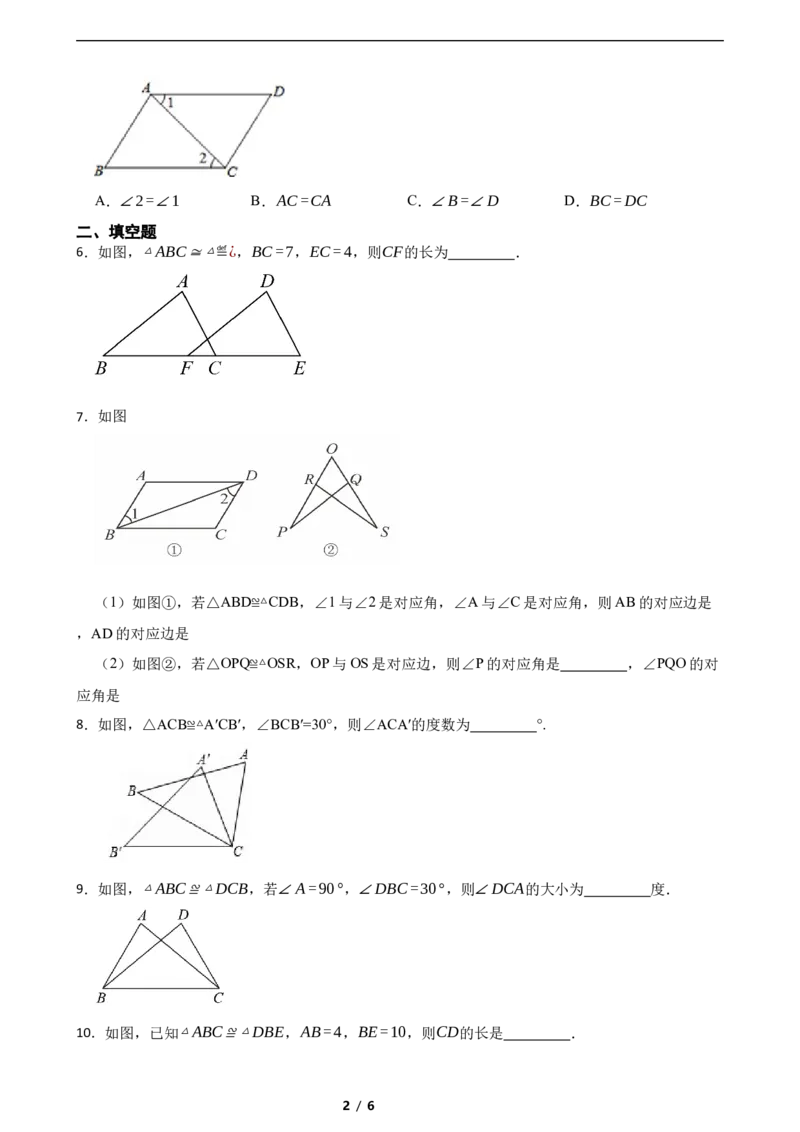 4.2全等三角形（含答案）_北师大初中数学_7下-北师大版初中数学_7下-初中数学北师大版（2025春季新版）持续更新_6.习题试卷_同步练习_第1套（齐全）
