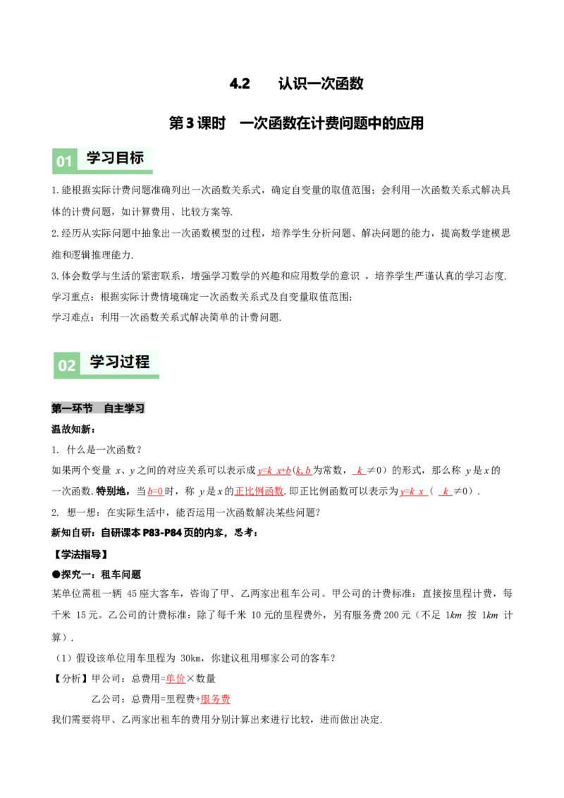 4.2认识一次函数（第3课时一次函数在计费问题中的应用）（导学案）（解析版）_北师大初中数学_8上-北师大版初中数学_初中数学北师大8上-2025秋季新版_第二套推荐25_导学案