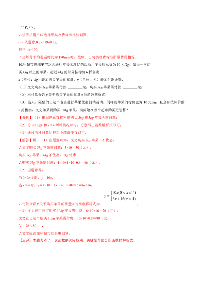 4.2认识一次函数（第3课时一次函数在计费问题中的应用）（导学案）（解析版）_北师大初中数学_8上-北师大版初中数学_初中数学北师大8上-2025秋季新版_第二套推荐25_导学案