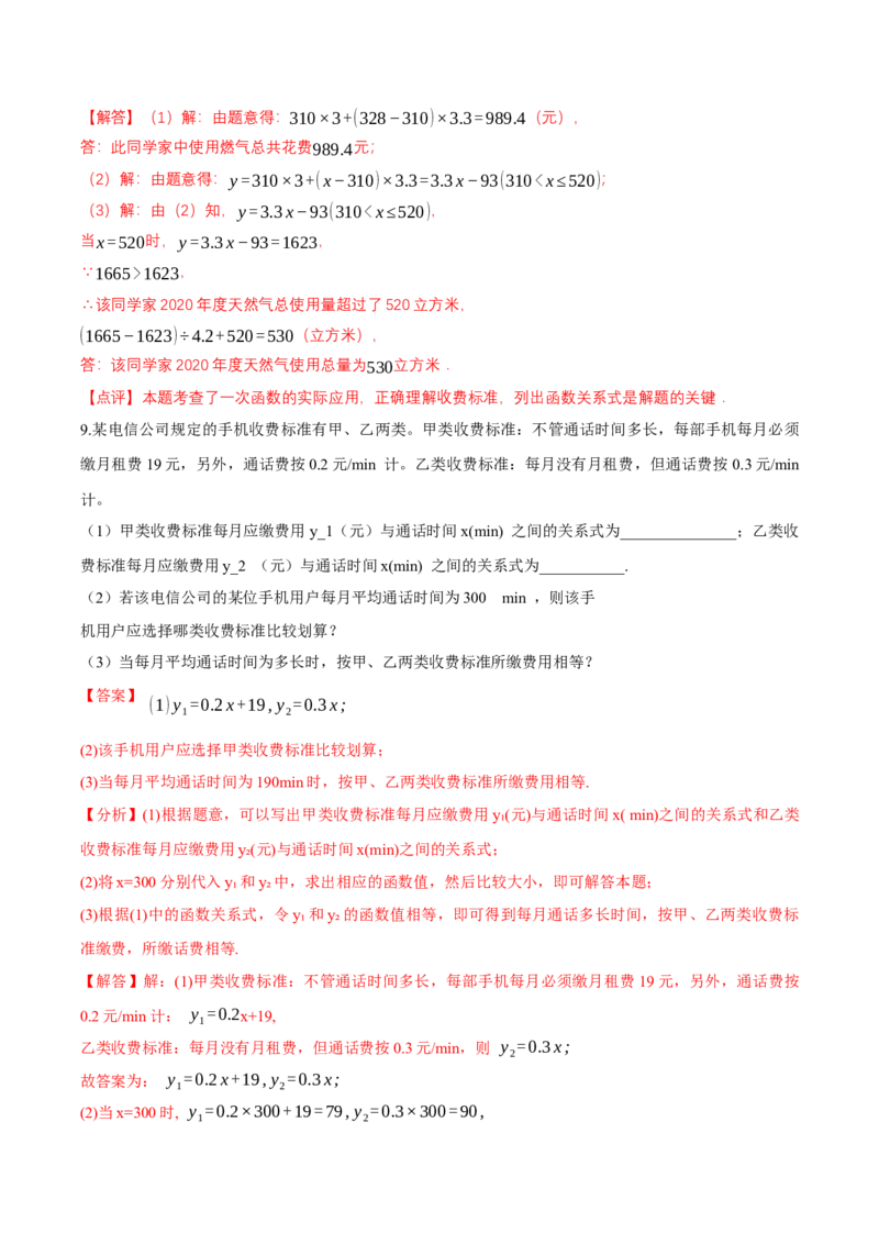 4.2认识一次函数（第3课时一次函数在计费问题中的应用）（导学案）（解析版）_北师大初中数学_8上-北师大版初中数学_初中数学北师大8上-2025秋季新版_第二套推荐25_导学案