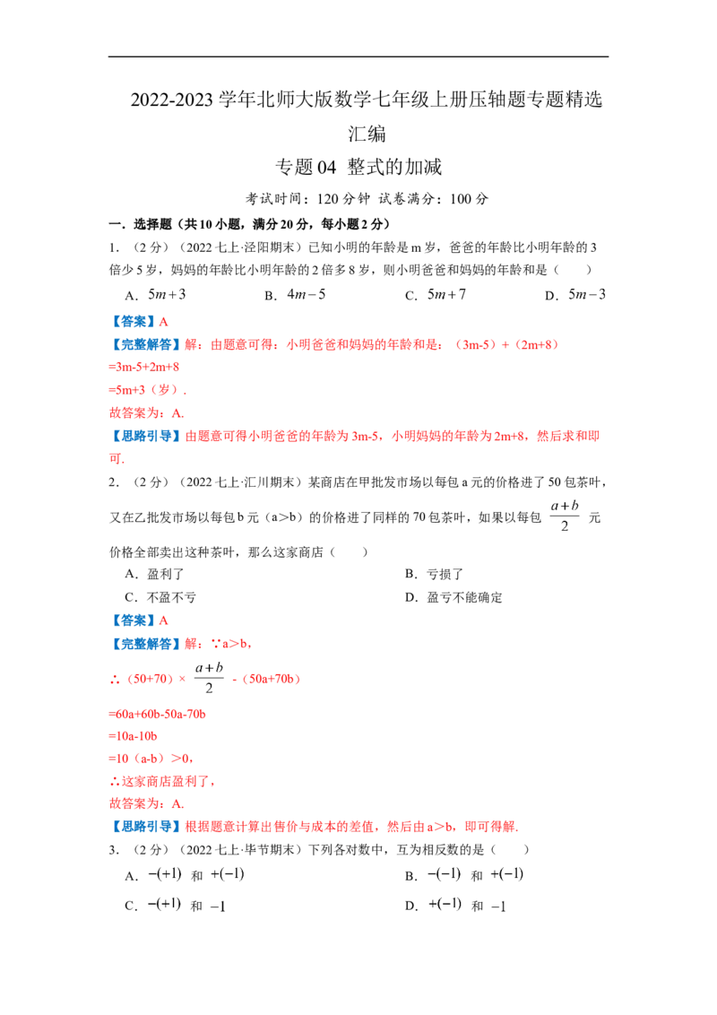 专题04整式的加减（解析版）_北师大初中数学_7上-北师大版初中数学_7上-初中数学北师大（旧版）赠送_06专项讲练