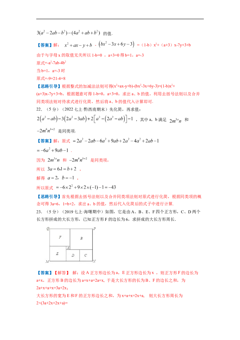 专题04整式的加减（解析版）_北师大初中数学_7上-北师大版初中数学_7上-初中数学北师大（旧版）赠送_06专项讲练