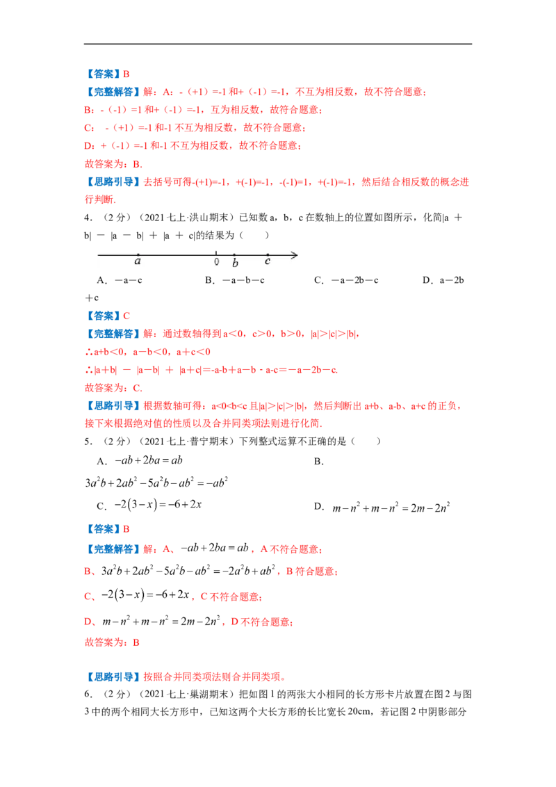 专题04整式的加减（解析版）_北师大初中数学_7上-北师大版初中数学_7上-初中数学北师大（旧版）赠送_06专项讲练