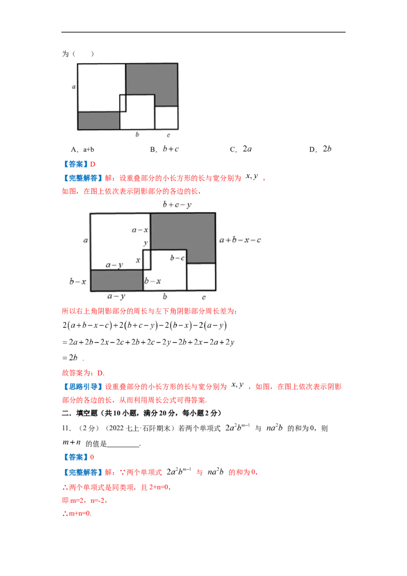 专题04整式的加减（解析版）_北师大初中数学_7上-北师大版初中数学_7上-初中数学北师大（旧版）赠送_06专项讲练