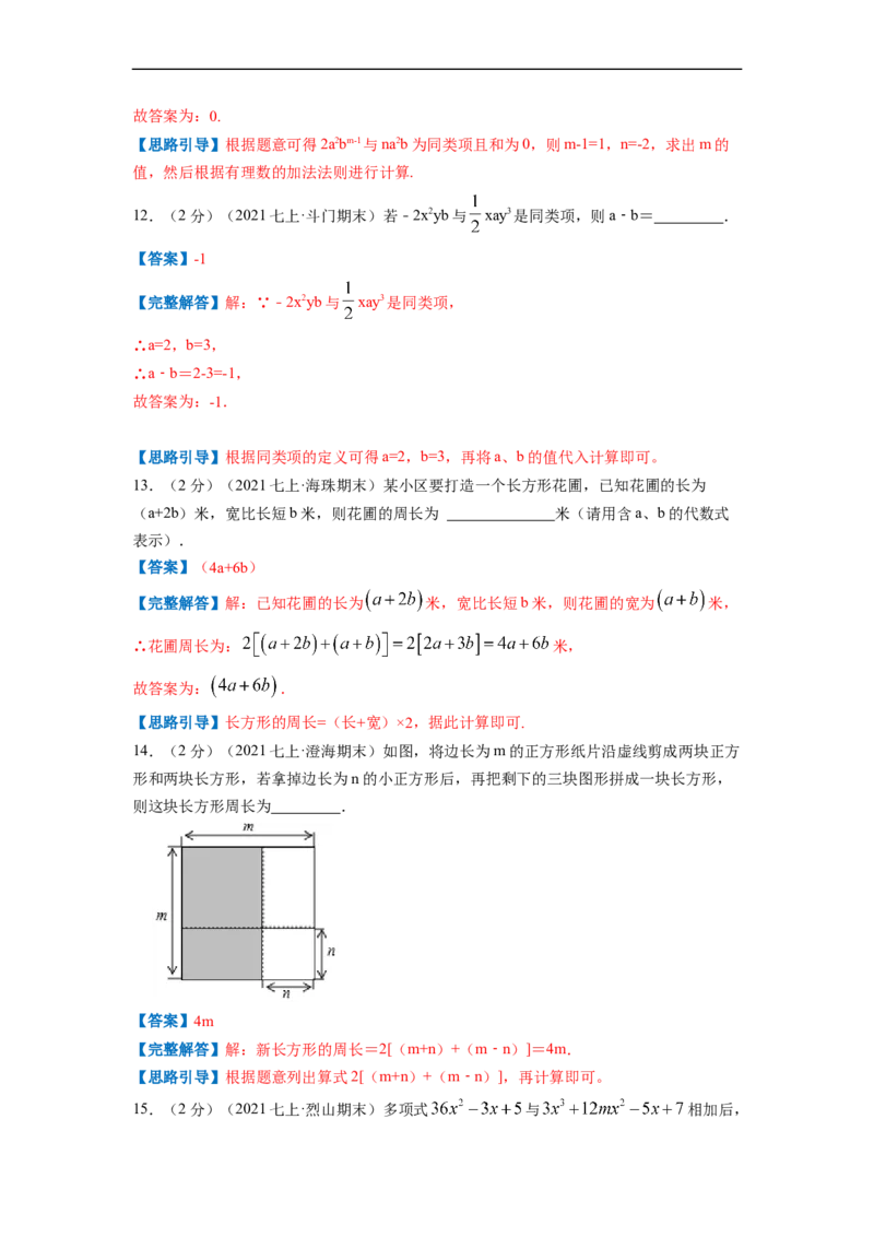 专题04整式的加减（解析版）_北师大初中数学_7上-北师大版初中数学_7上-初中数学北师大（旧版）赠送_06专项讲练