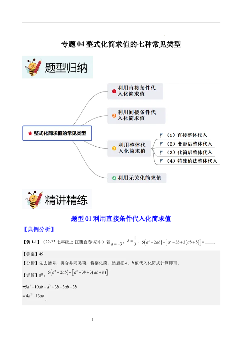 专题04整式化简求值的七种常见类型（解析版）_北师大初中数学_7上-北师大版初中数学_7上-初中数学北师大（2024新版）持续更新_03课件+练习
