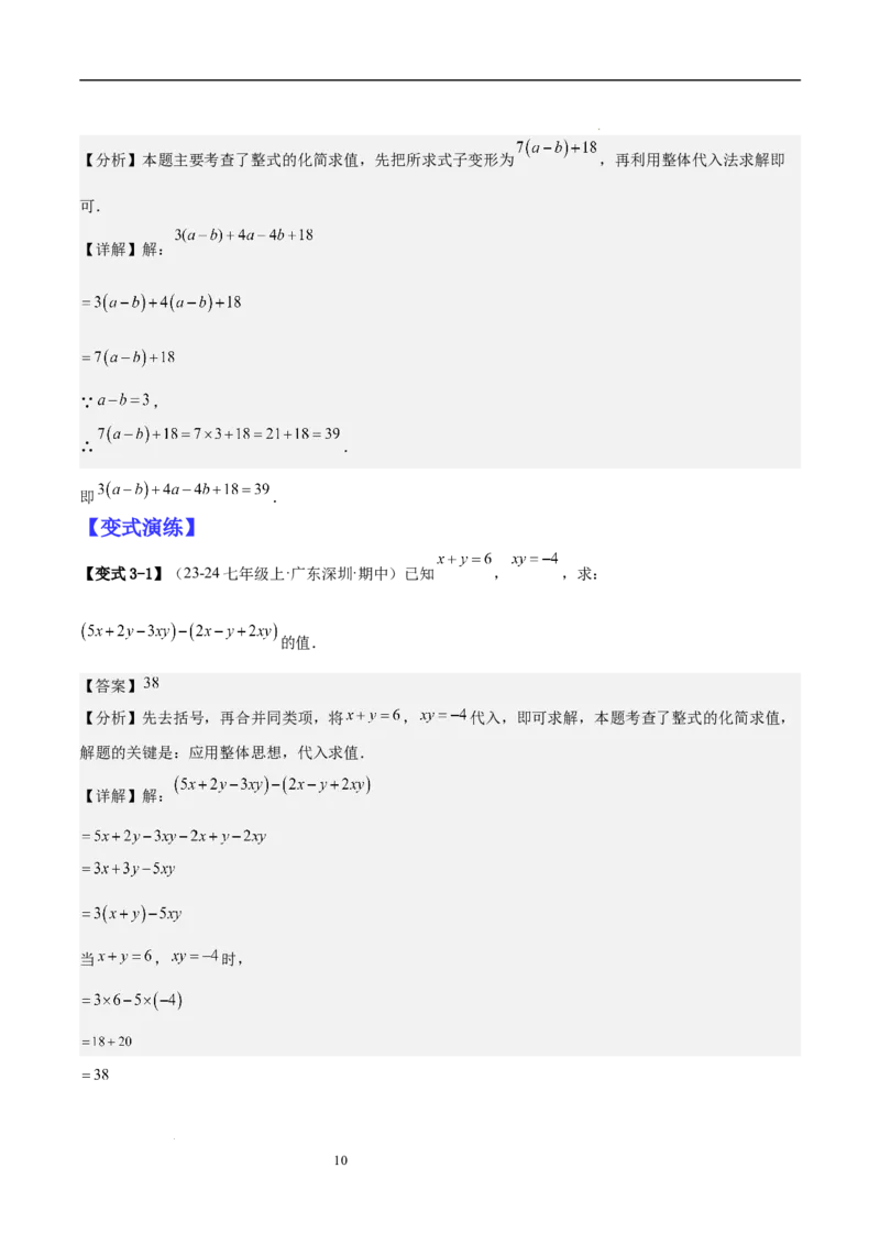 专题04整式化简求值的七种常见类型（解析版）_北师大初中数学_7上-北师大版初中数学_7上-初中数学北师大（2024新版）持续更新_03课件+练习