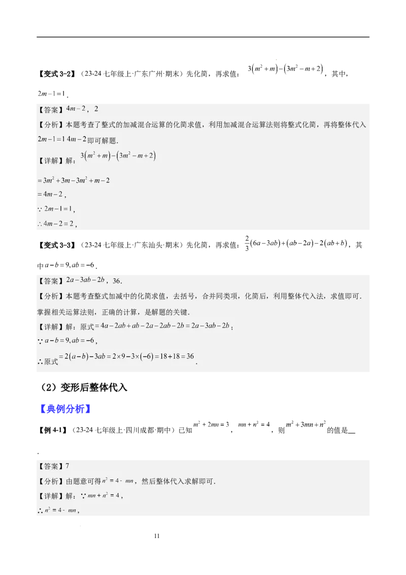 专题04整式化简求值的七种常见类型（解析版）_北师大初中数学_7上-北师大版初中数学_7上-初中数学北师大（2024新版）持续更新_03课件+练习
