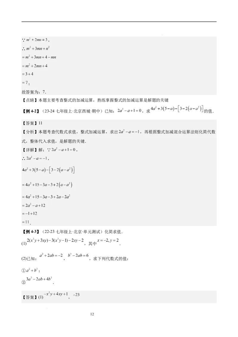 专题04整式化简求值的七种常见类型（解析版）_北师大初中数学_7上-北师大版初中数学_7上-初中数学北师大（2024新版）持续更新_03课件+练习